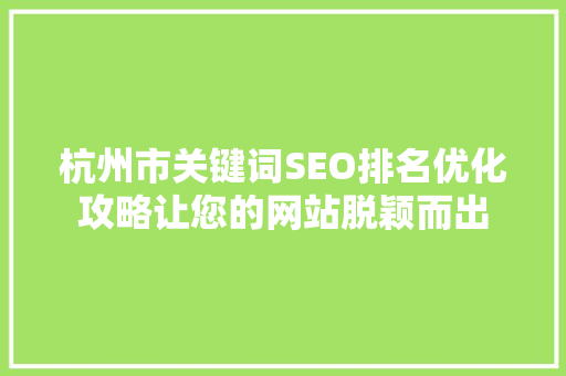 杭州市关键词SEO排名优化攻略让您的网站脱颖而出