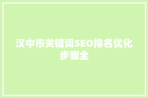 汉中市关键词SEO排名优化步骤全