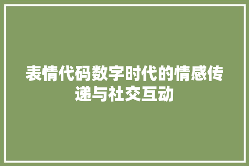 表情代码数字时代的情感传递与社交互动