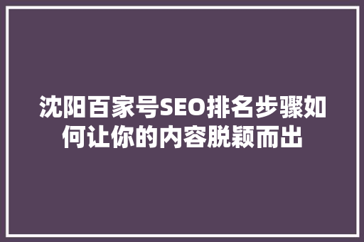 沈阳百家号SEO排名步骤如何让你的内容脱颖而出