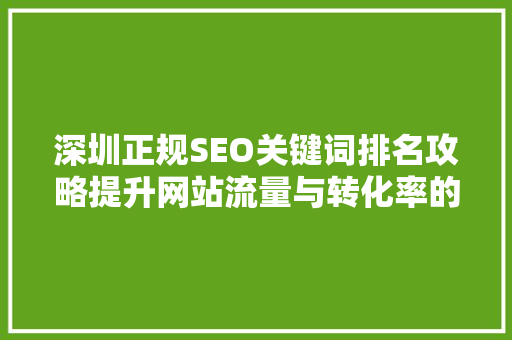 深圳正规SEO关键词排名攻略提升网站流量与转化率的方法