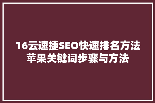 16云速捷SEO快速排名方法苹果关键词步骤与方法