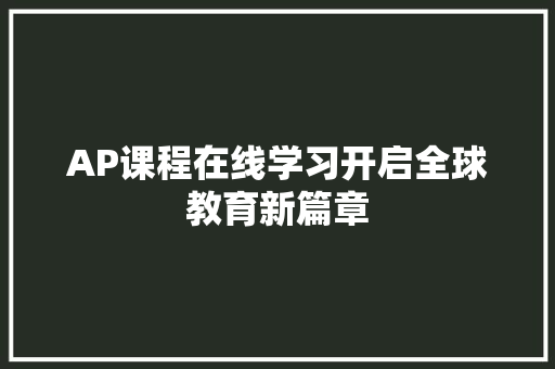 AP课程在线学习开启全球教育新篇章