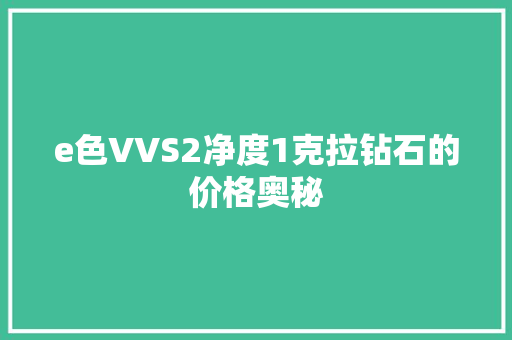 e色VVS2净度1克拉钻石的价格奥秘