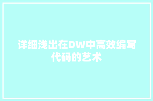 详细浅出在DW中高效编写代码的艺术