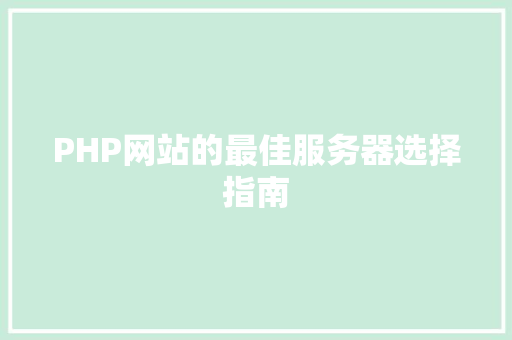 PHP网站的最佳服务器选择指南