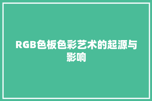 RGB色板色彩艺术的起源与影响