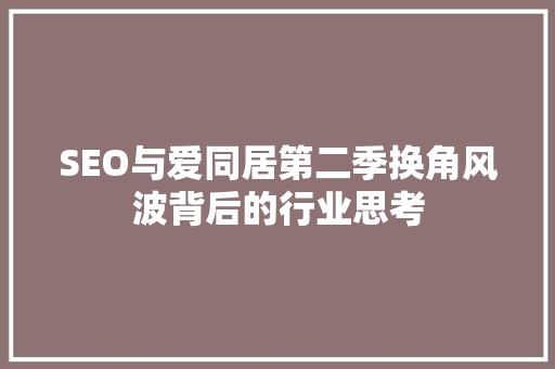 SEO与爱同居第二季换角风波背后的行业思考