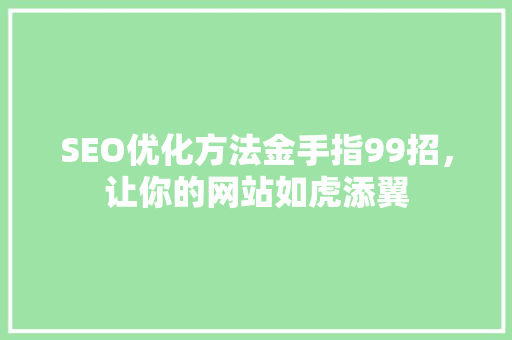 SEO优化方法金手指99招，让你的网站如虎添翼