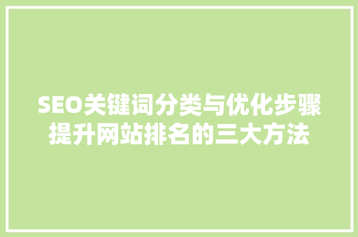 SEO关键词分类与优化步骤提升网站排名的三大方法