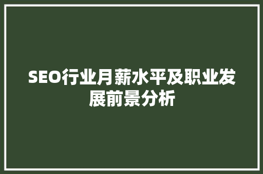 SEO行业月薪水平及职业发展前景分析
