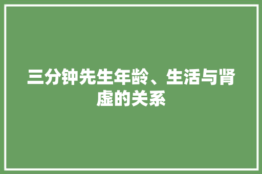三分钟先生年龄、生活与肾虚的关系