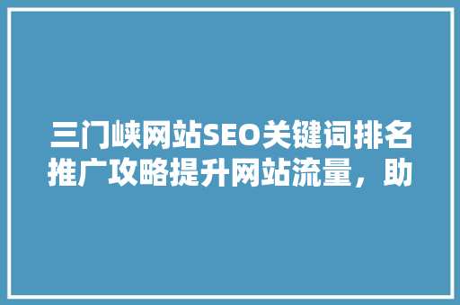 三门峡网站SEO关键词排名推广攻略提升网站流量，助力企业腾飞