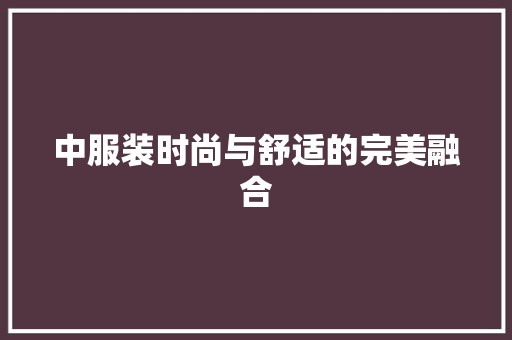 中服装时尚与舒适的完美融合