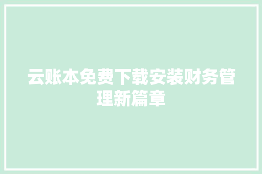 云账本免费下载安装财务管理新篇章