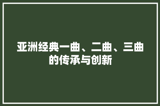 亚洲经典一曲、二曲、三曲的传承与创新