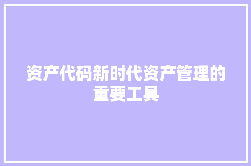 资产代码新时代资产管理的重要工具