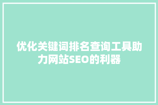 优化关键词排名查询工具助力网站SEO的利器