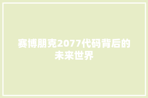 赛博朋克2077代码背后的未来世界