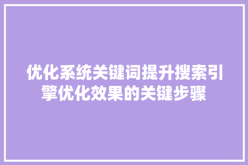 优化系统关键词提升搜索引擎优化效果的关键步骤