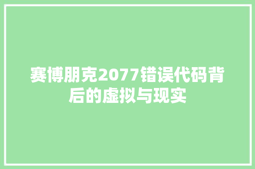 赛博朋克2077错误代码背后的虚拟与现实