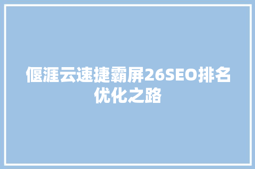 偃涯云速捷霸屏26SEO排名优化之路