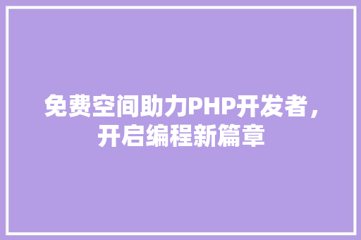 免费空间助力PHP开发者，开启编程新篇章