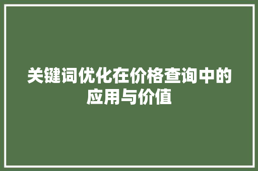关键词优化在价格查询中的应用与价值