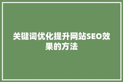 关键词优化提升网站SEO效果的方法