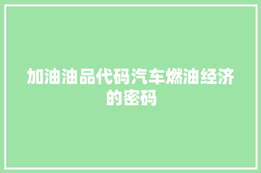 加油油品代码汽车燃油经济的密码