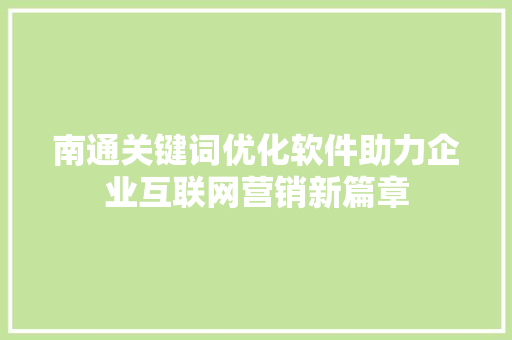 南通关键词优化软件助力企业互联网营销新篇章