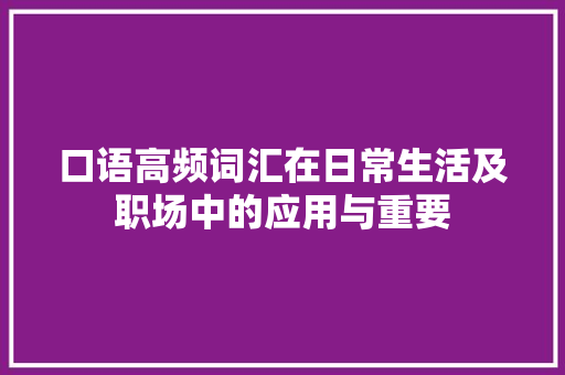 口语高频词汇在日常生活及职场中的应用与重要