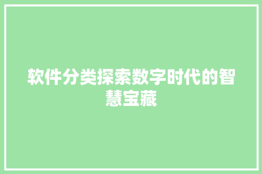 软件分类探索数字时代的智慧宝藏