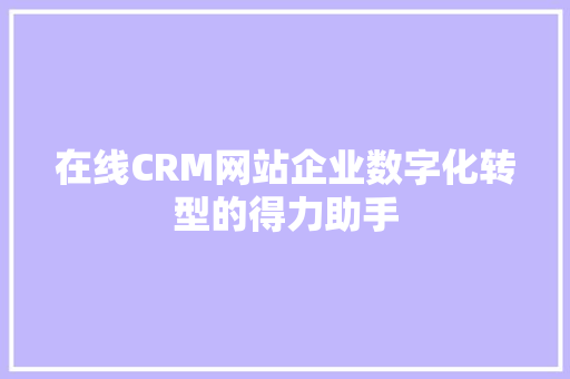 在线CRM网站企业数字化转型的得力助手  第1张
