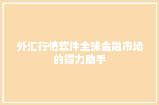 外汇行情软件全球金融市场的得力助手  第1张