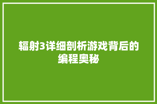 辐射3详细剖析游戏背后的编程奥秘  第1张