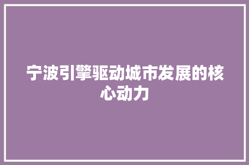 宁波引擎驱动城市发展的核心动力