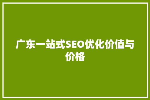 广东一站式SEO优化价值与价格