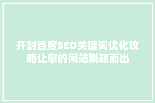开封百度SEO关键词优化攻略让您的网站脱颖而出