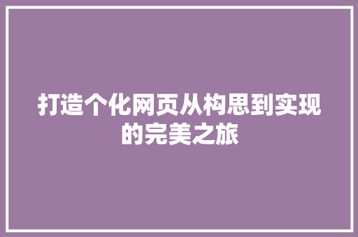 打造个化网页从构思到实现的完美之旅