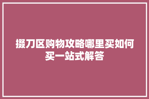 掇刀区购物攻略哪里买如何买一站式解答