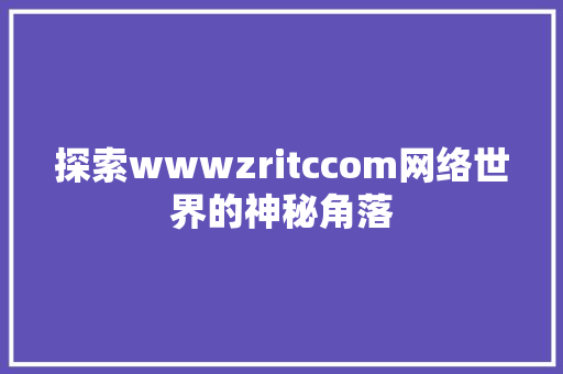 探索wwwzritccom网络世界的神秘角落