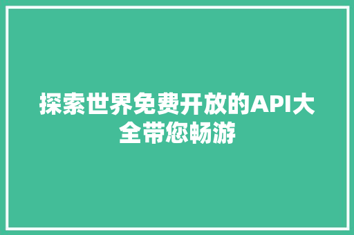 探索世界免费开放的API大全带您畅游