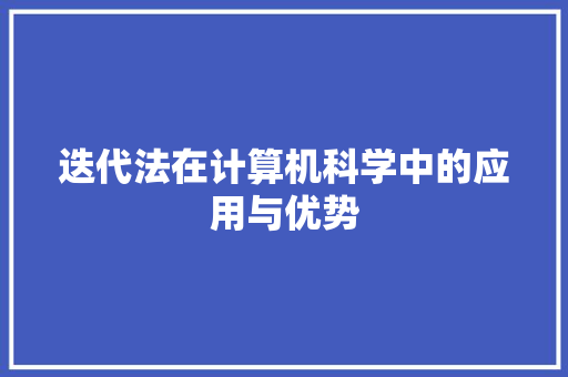 迭代法在计算机科学中的应用与优势