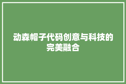 动森帽子代码创意与科技的完美融合