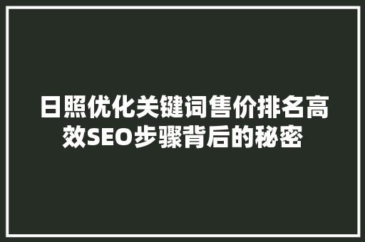 日照优化关键词售价排名高效SEO步骤背后的秘密