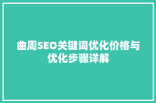 曲周SEO关键词优化价格与优化步骤详解  第1张