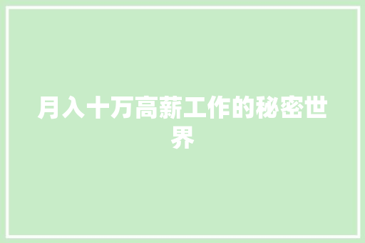 月入十万高薪工作的秘密世界