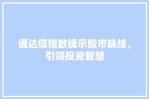 通达信指数提示股市脉络，引领投资智慧