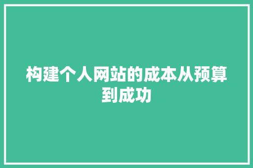 构建个人网站的成本从预算到成功